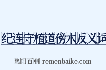 纪连守植道傍木反义词是什么意思的图片